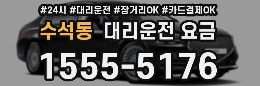 수석동 대리운전 요금