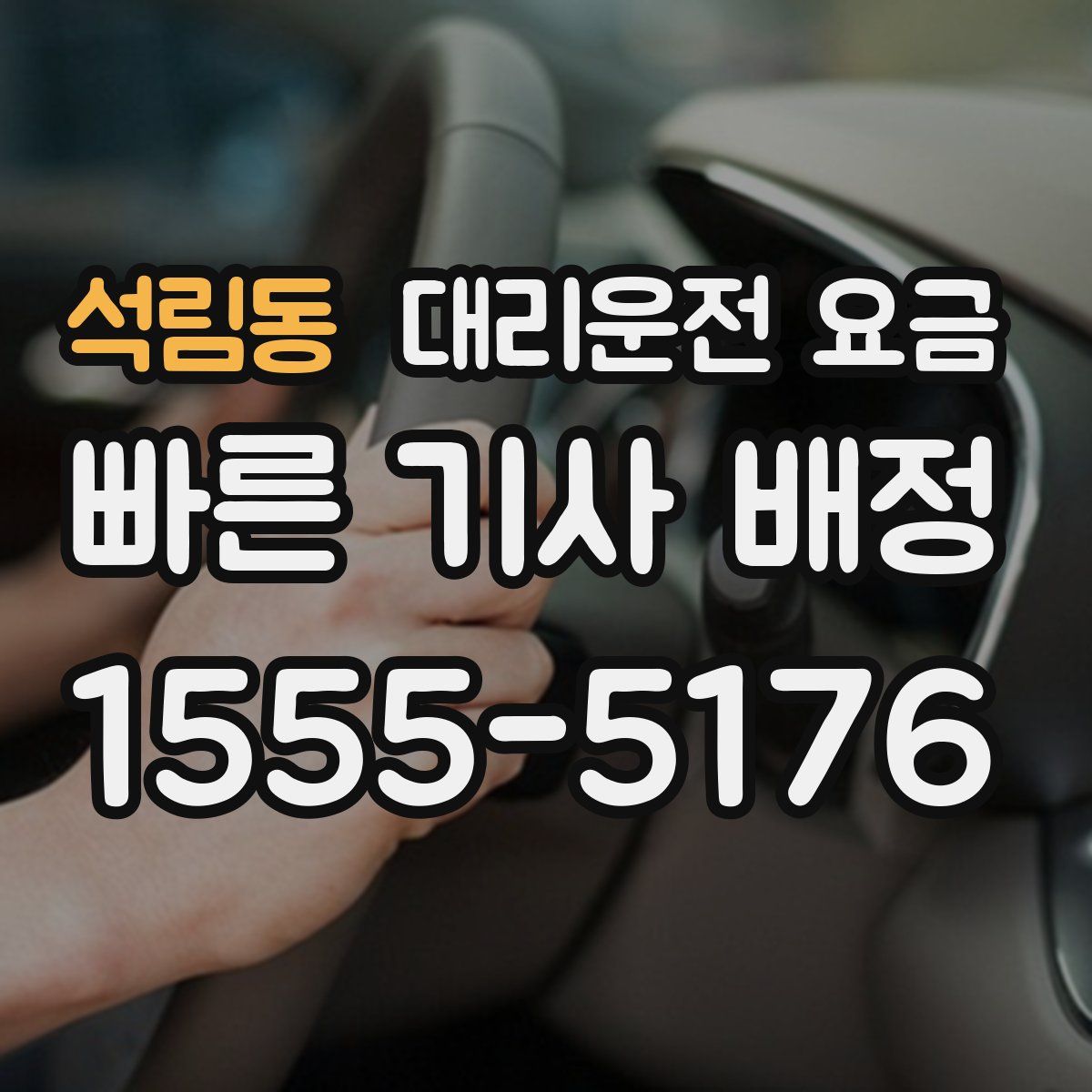 석림동 대리운전