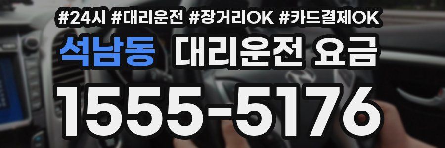 석남동 대리운전 요금