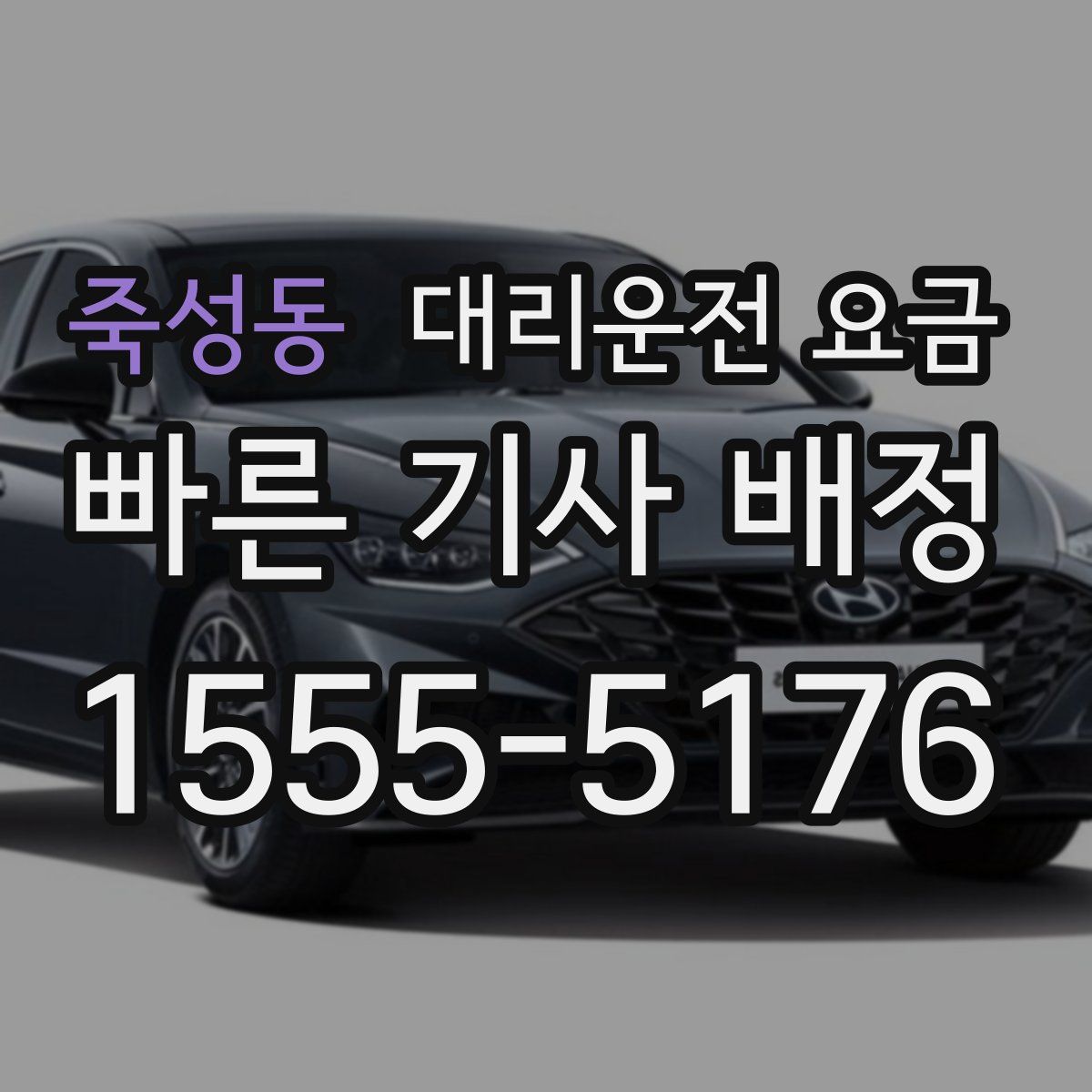 죽성동 대리운전