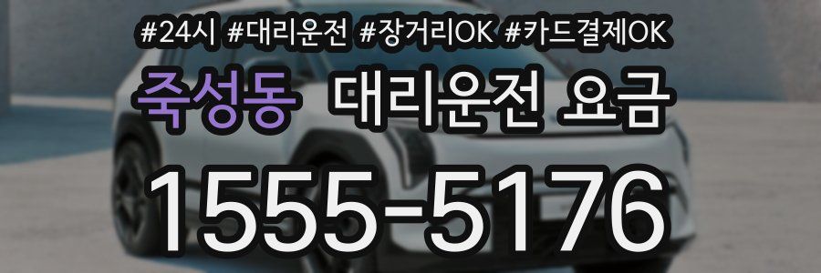 죽성동 대리운전 요금