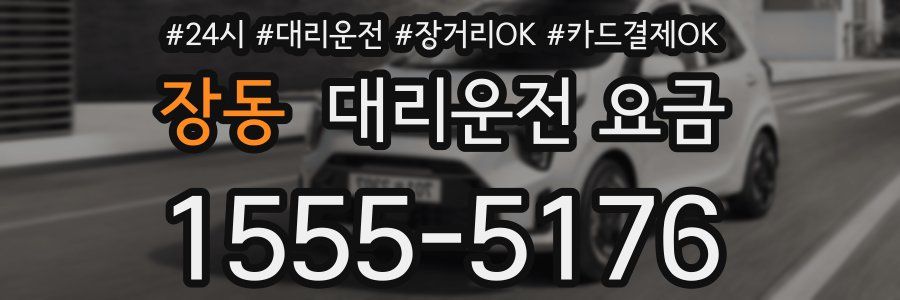 장동 대리운전 요금