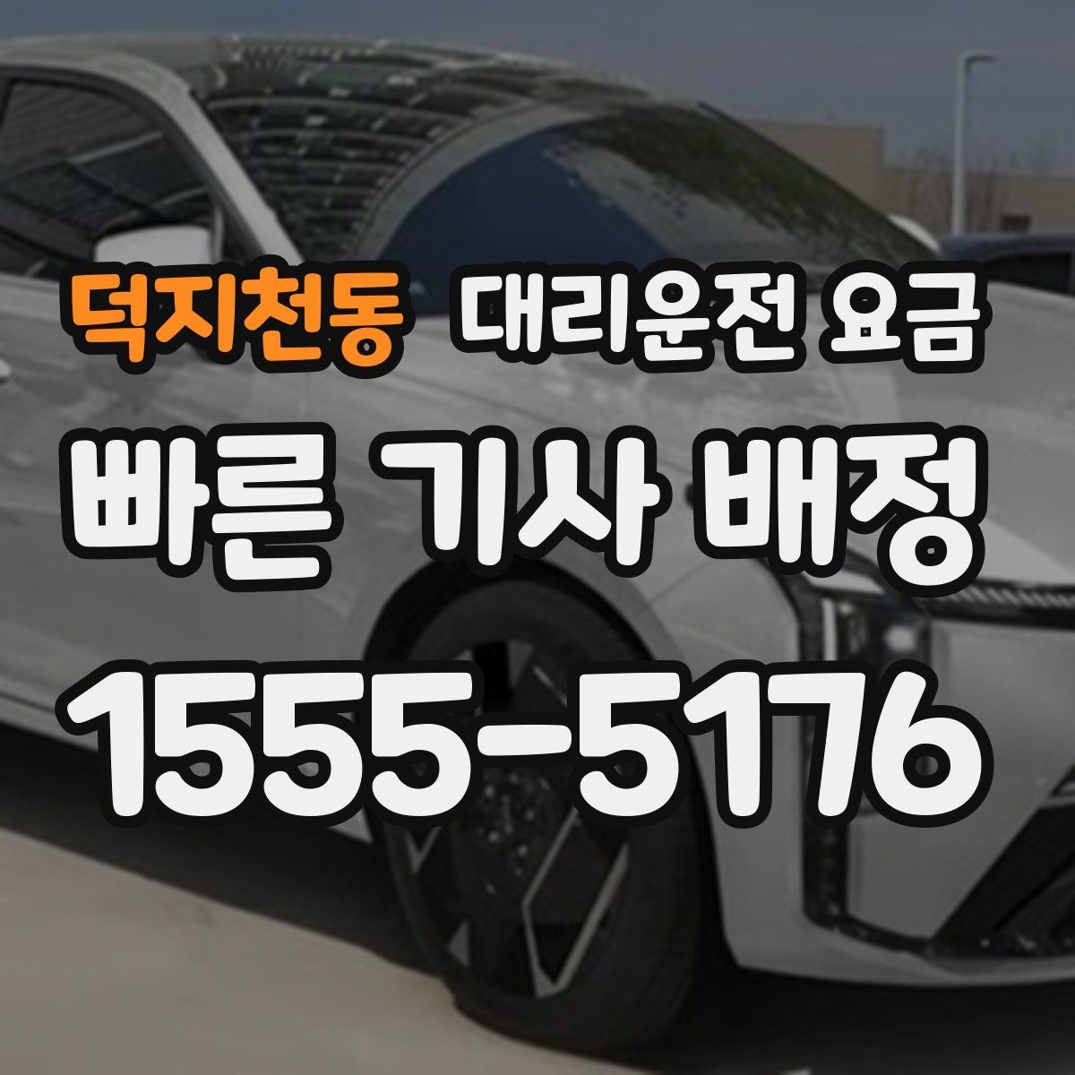 덕지천동 대리운전 요금 심야 기준을 정리해봅니다