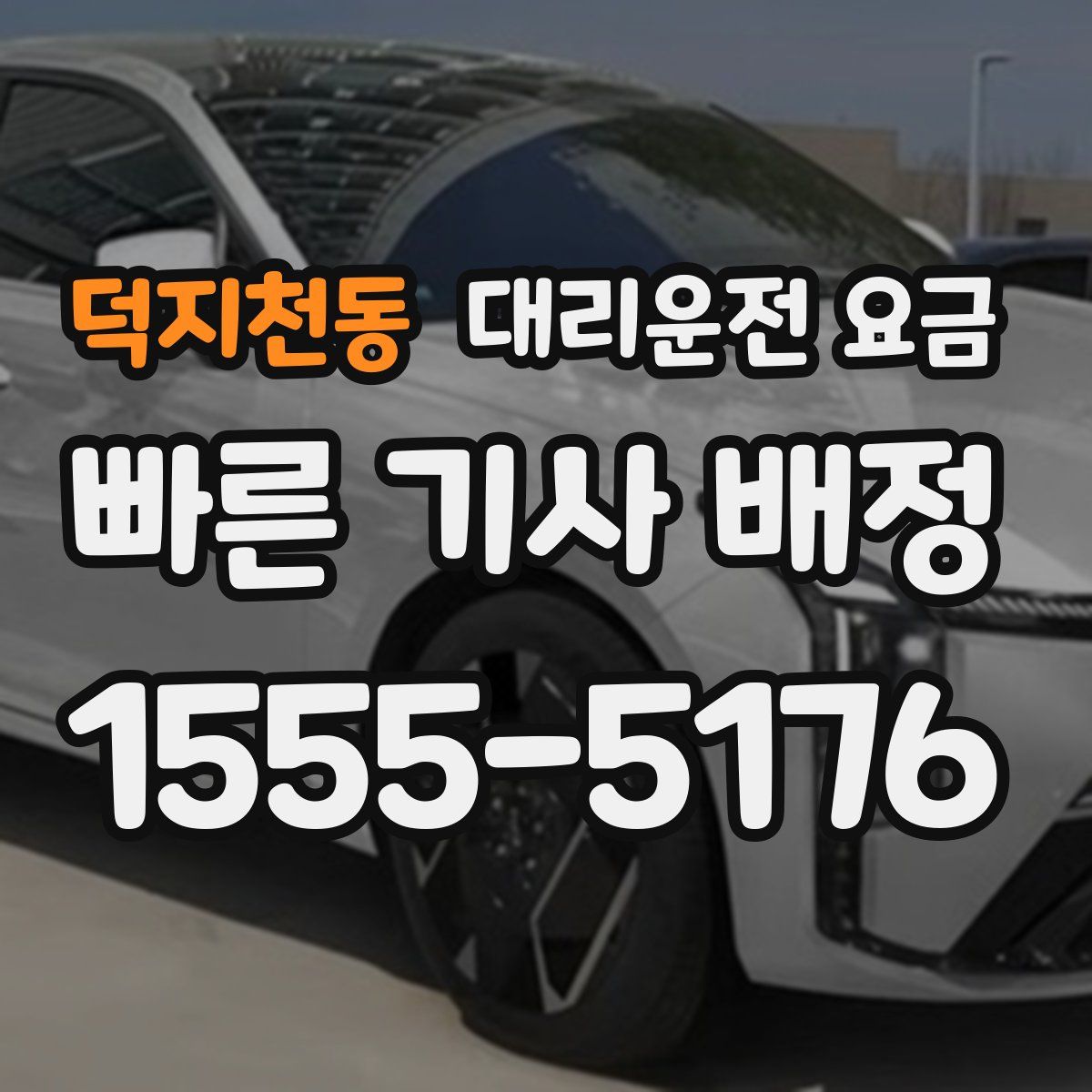 덕지천동 대리운전