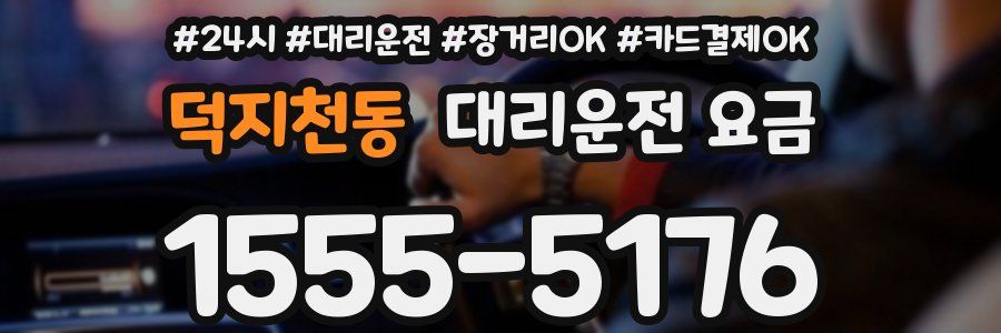 덕지천동 대리운전 요금