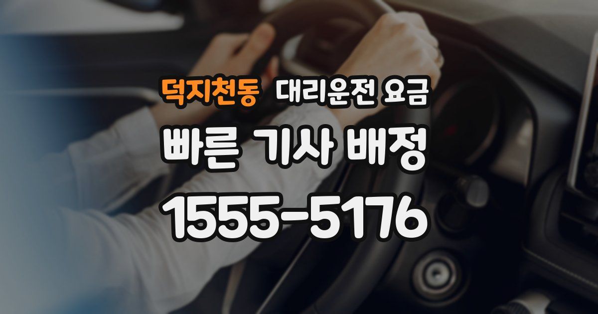 덕지천동 대리운전 가격