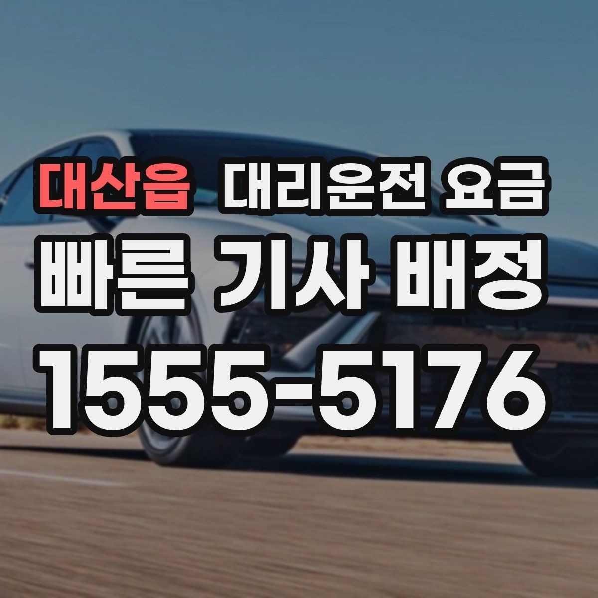 대산읍 대리운전 요금 출발 전 확인하면 다음 날이 편해집니다