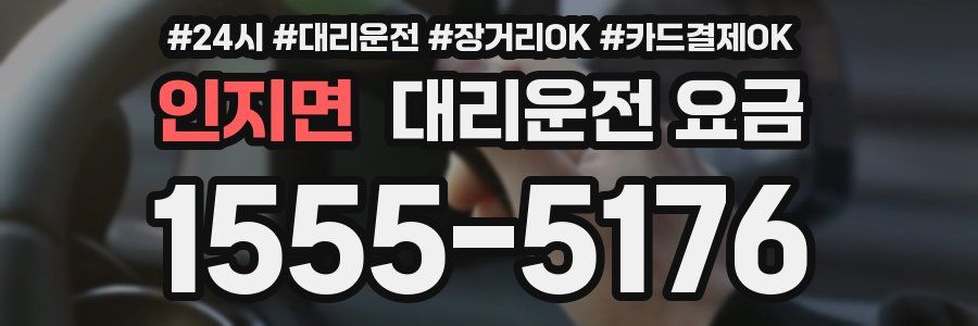 인지면 대리운전 요금