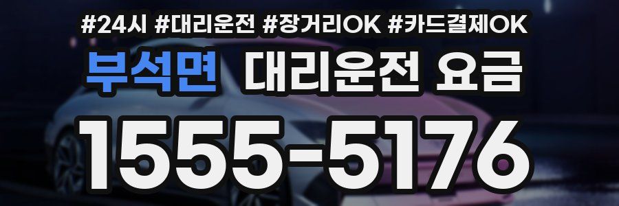 부석면 대리운전 요금