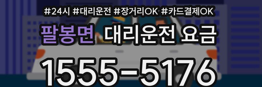 팔봉면 대리운전 요금