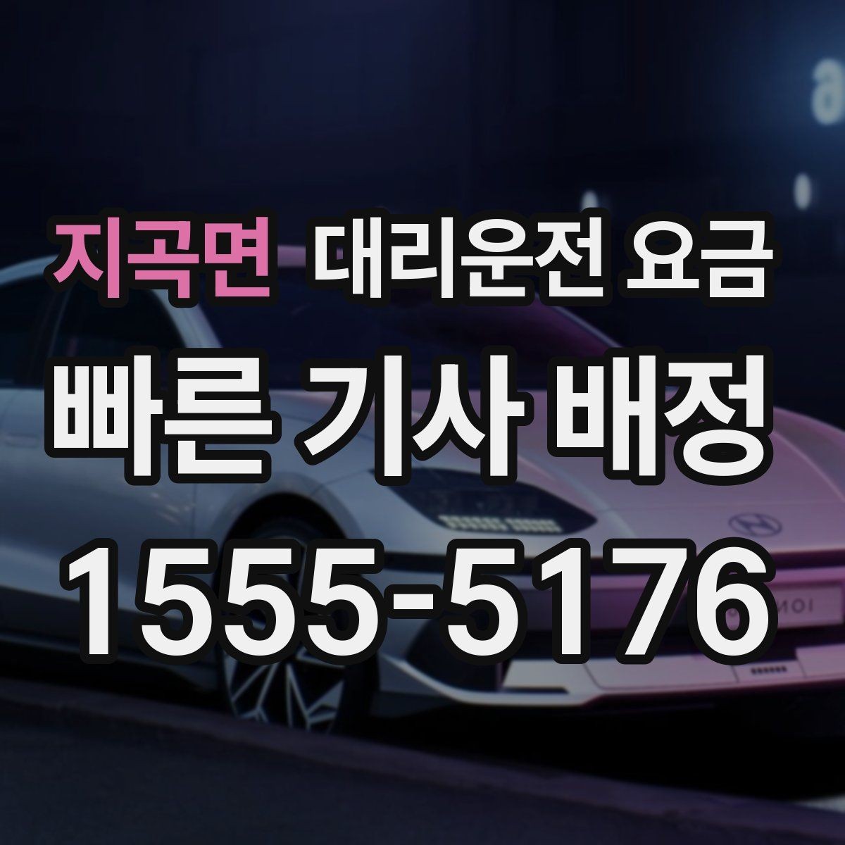 지곡면 대리운전 요금 업무 미팅 후 늦은 귀가 준비