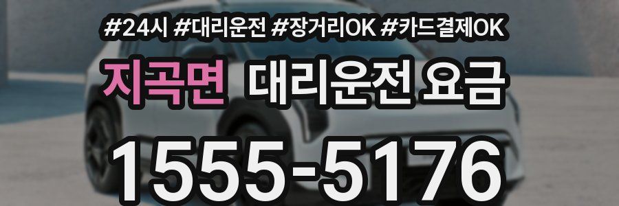 지곡면 대리운전 요금