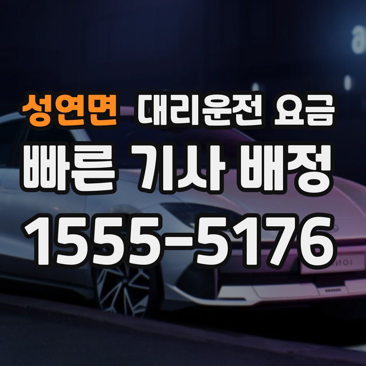 성연면 대리운전