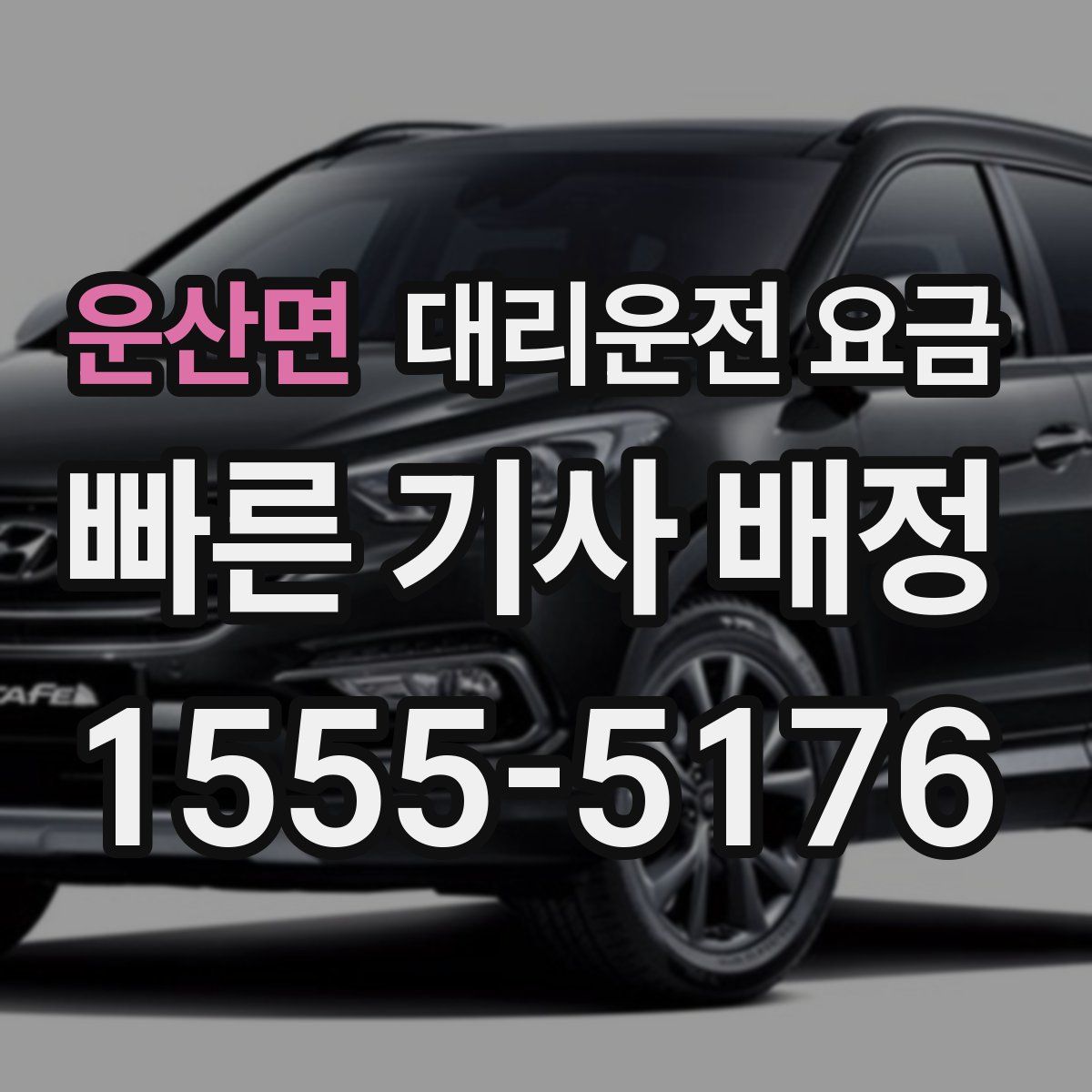 운산면 대리운전