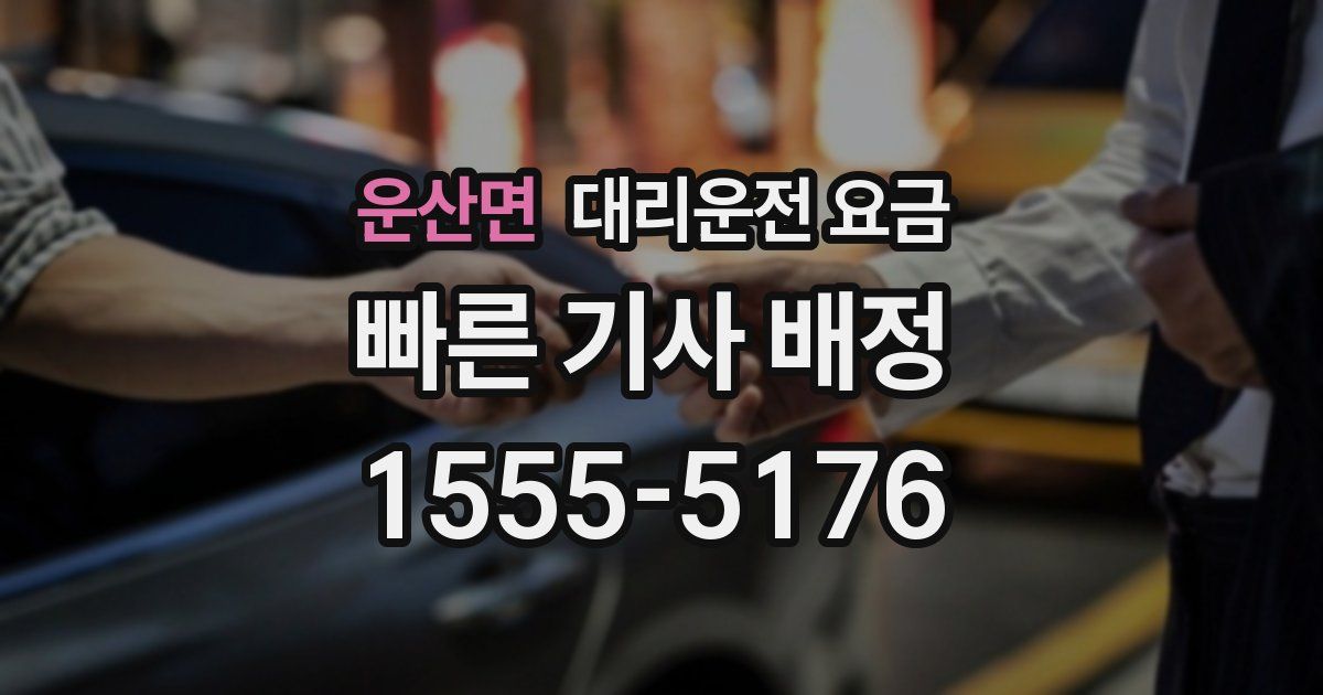 운산면 대리운전 가격