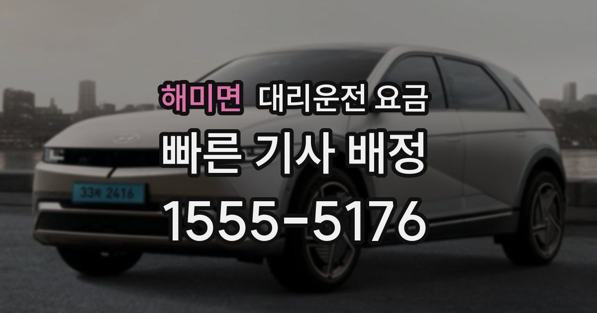 해미면 대리운전 가격
