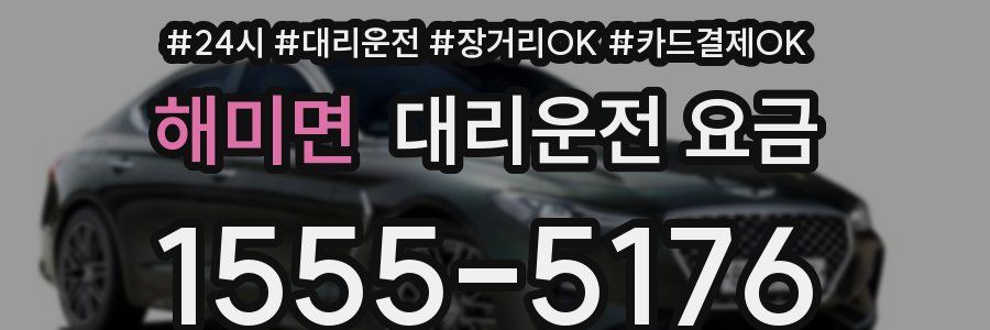 해미면 대리운전 요금