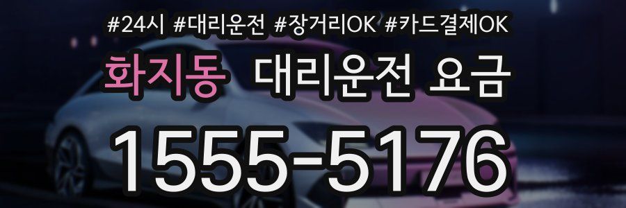 화지동 대리운전 요금