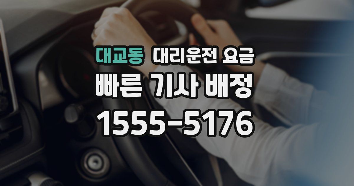 대교동 대리운전 가격