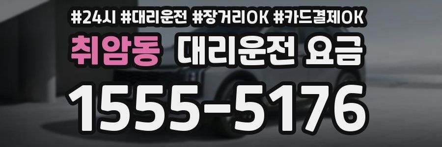 취암동 대리운전 요금