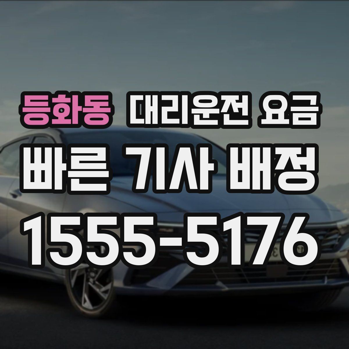 등화동 대리운전 요금 늦은 시간에 통화가 빨라지는 말