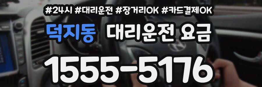 덕지동 대리운전 요금