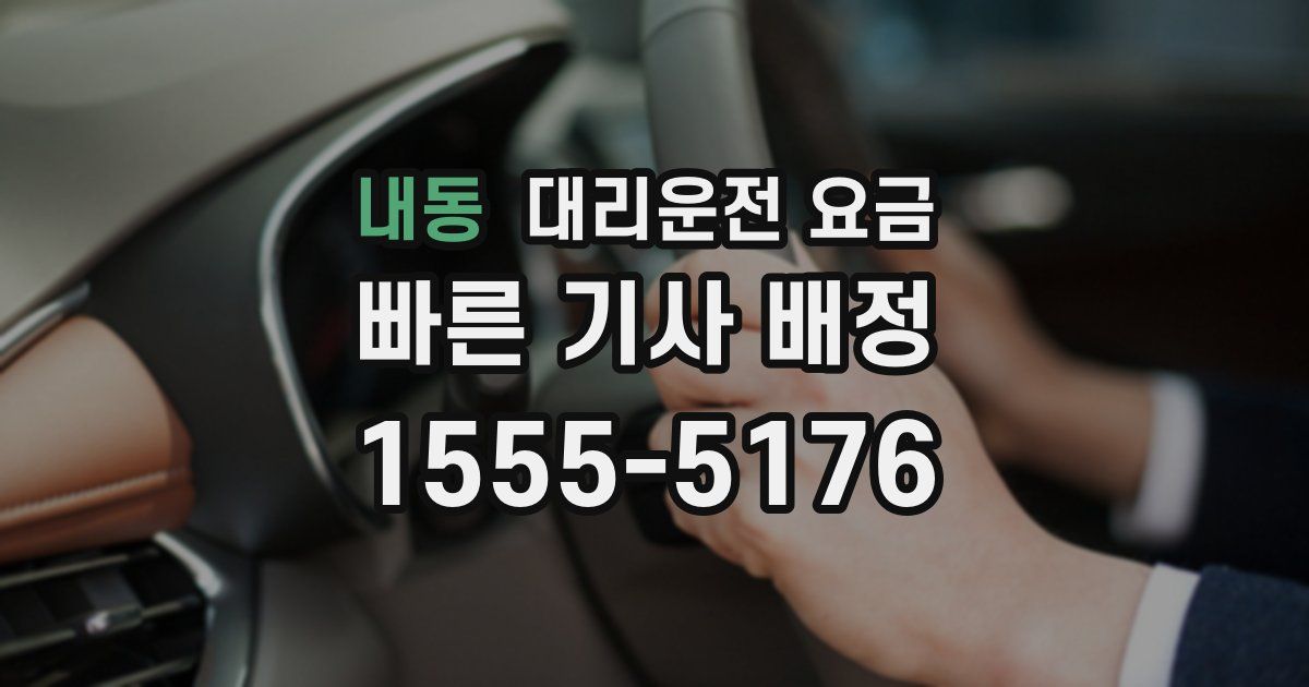 내동 대리운전 가격