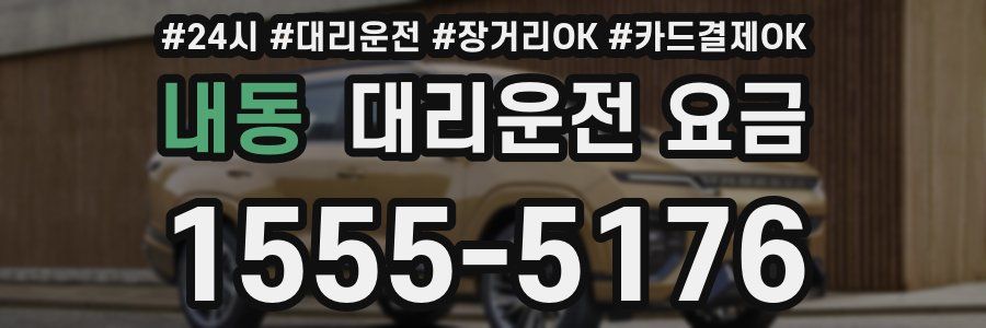 내동 대리운전 요금