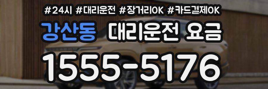 강산동 대리운전 요금