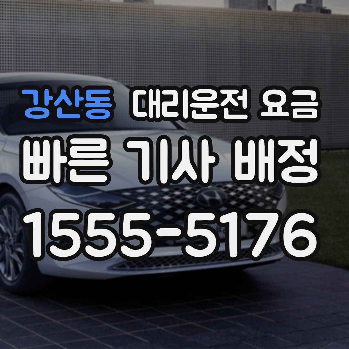 강산동 대리운전