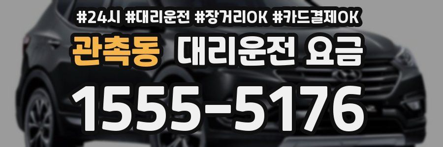 관촉동 대리운전 요금