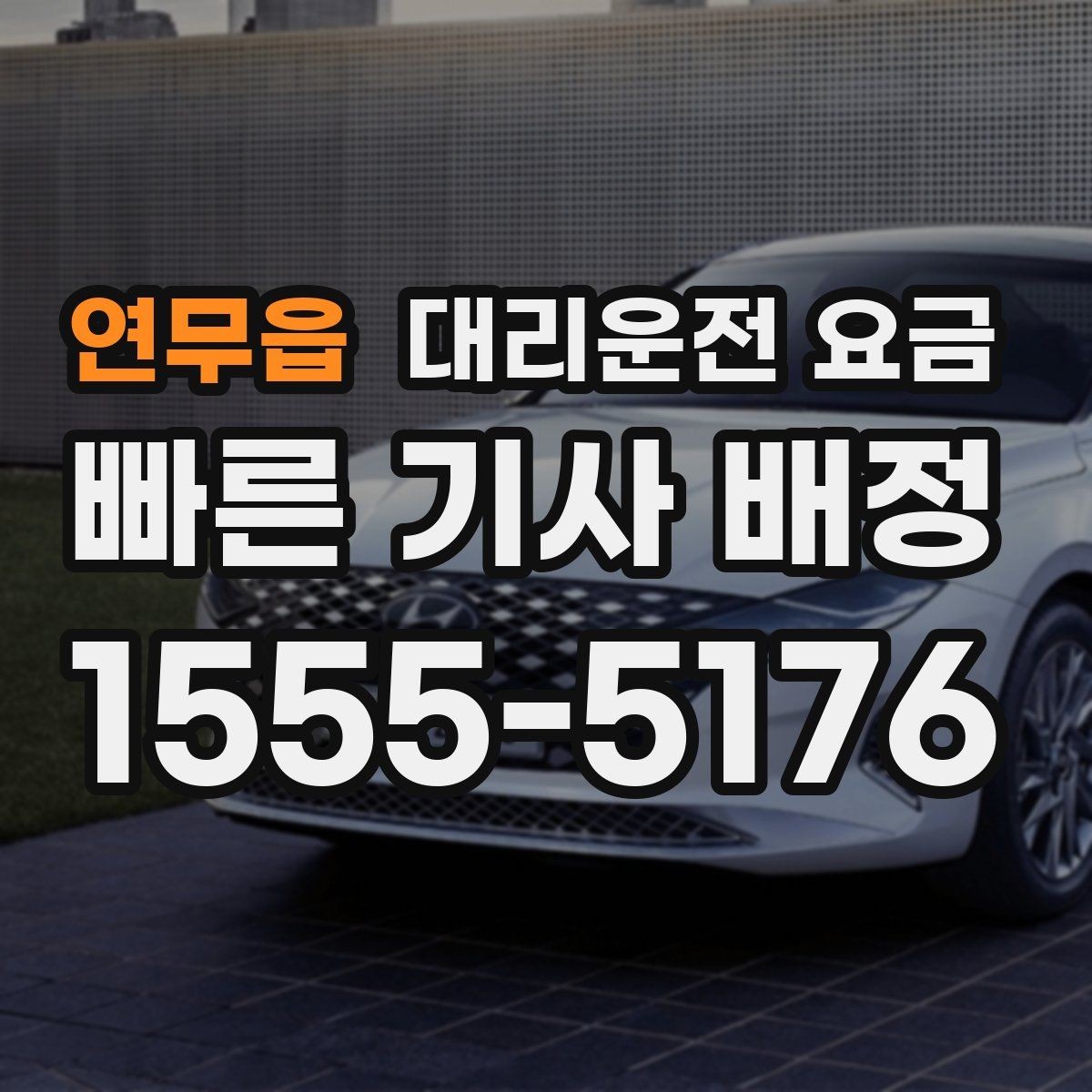 연무읍 대리운전 요금 택시와 비교할 때 보는 기준