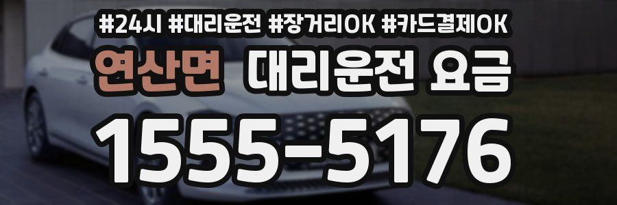 연산면 대리운전 요금