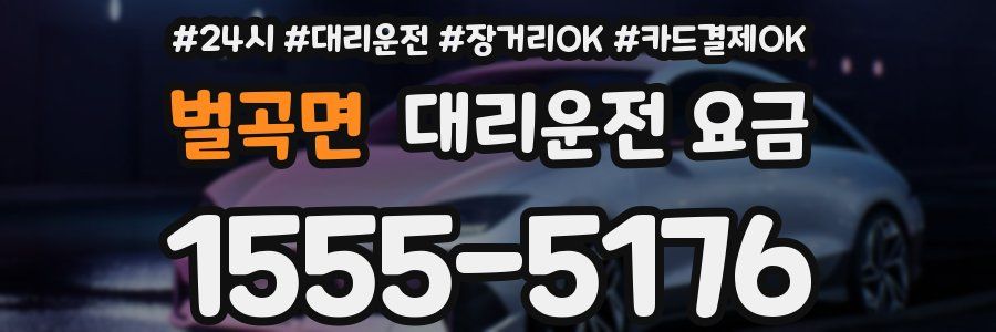 벌곡면 대리운전 요금