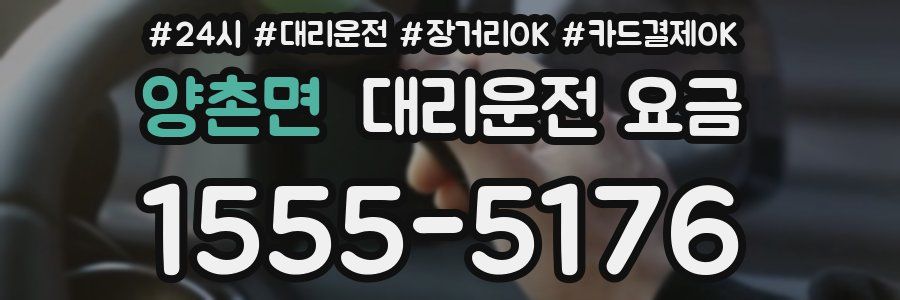 양촌면 대리운전 요금