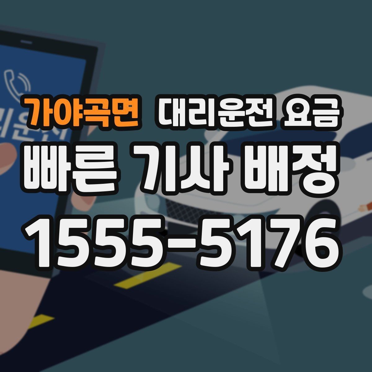 가야곡면 대리운전 요금 주말 밤에 더 확인이 필요한 이유