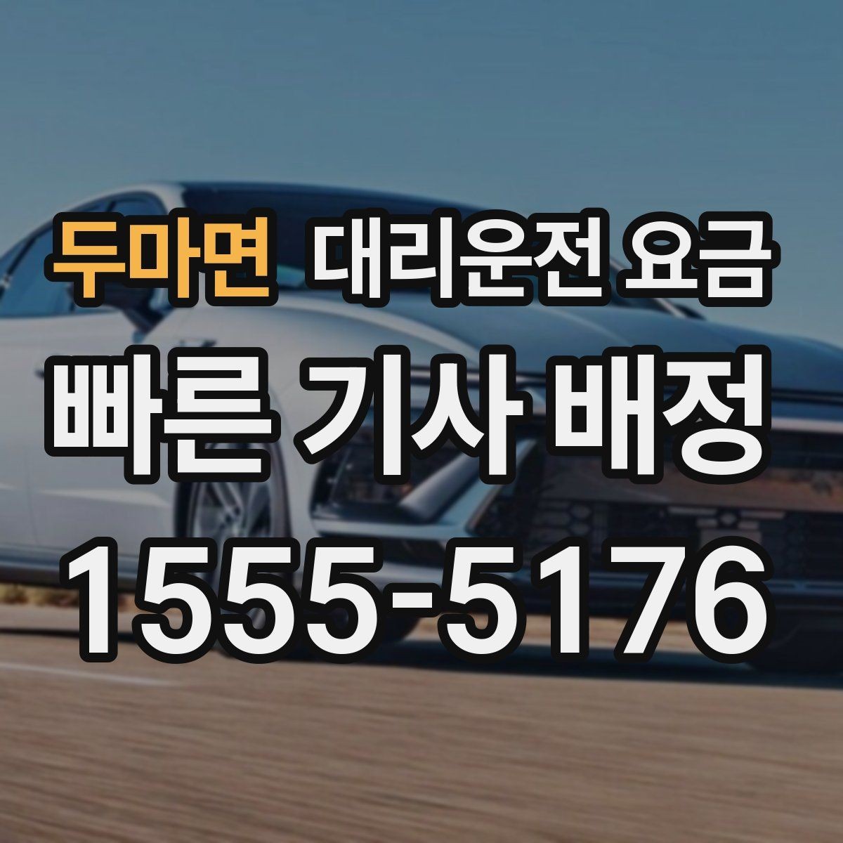 두마면 대리운전 요금 확인으로 단거리 이동도 깔끔하게 끝내기
