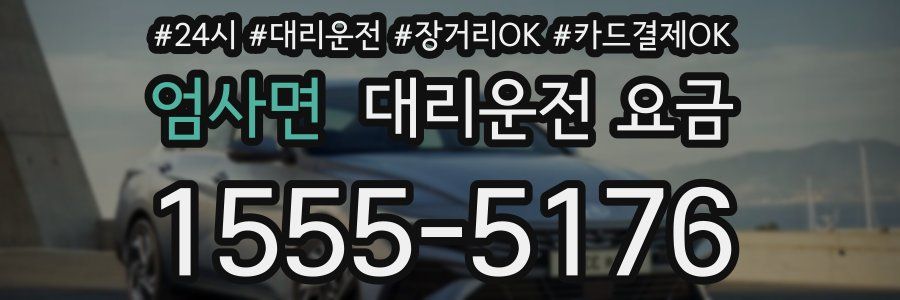 엄사면 대리운전 요금