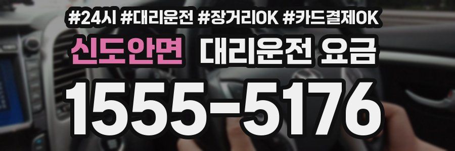 신도안면 대리운전 요금
