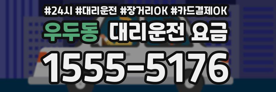 우두동 대리운전 요금