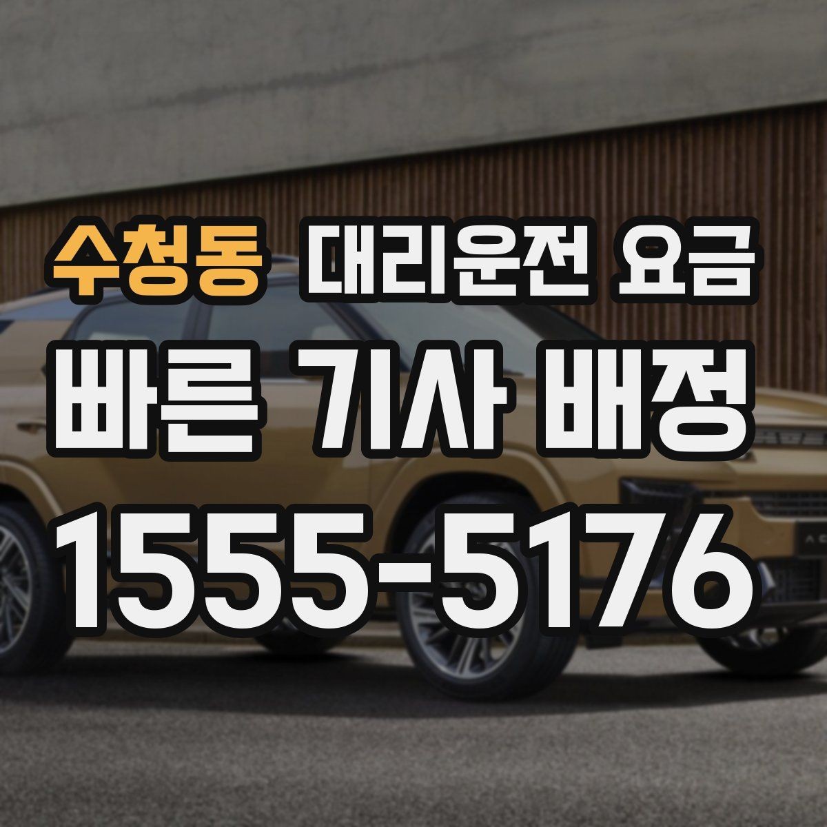 수청동 대리운전 요금 합리적인지 판단하는 간단한 기준