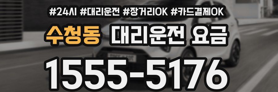 수청동 대리운전 요금