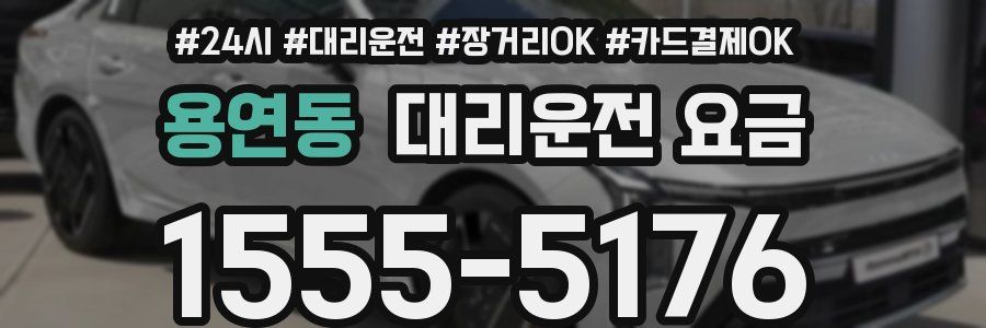 용연동 대리운전 요금