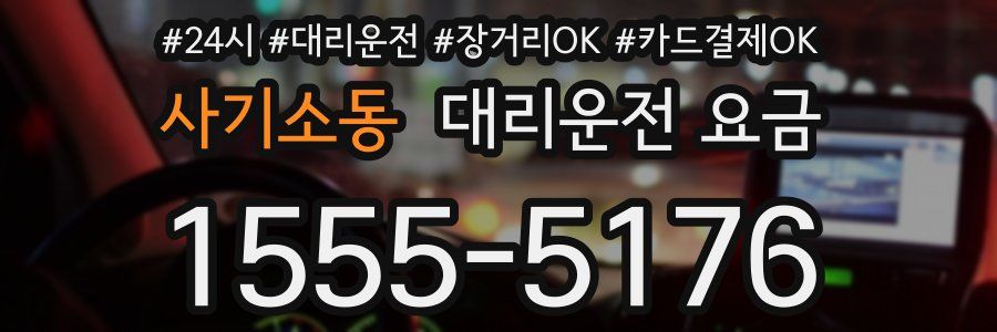 사기소동 대리운전 요금