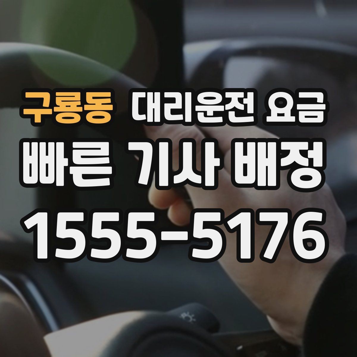 구룡동 대리운전 요금 취소나 변경이 생길 때 체크할 것