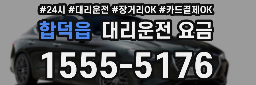 합덕읍 대리운전 요금