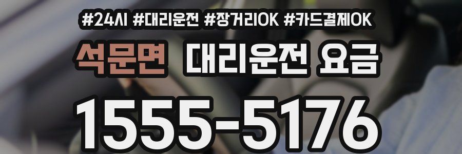 석문면 대리운전 요금