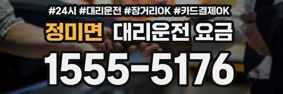 정미면 대리운전 요금