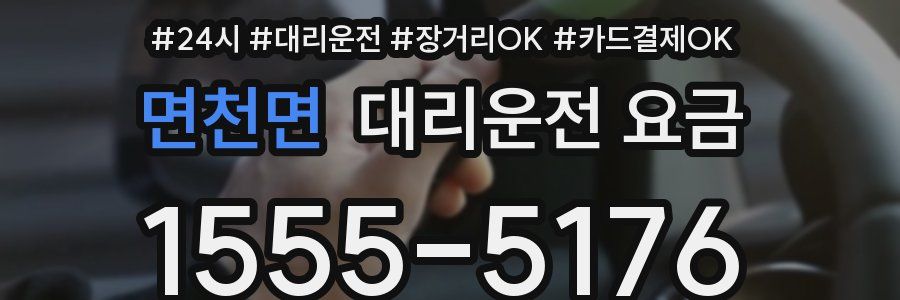 면천면 대리운전 요금