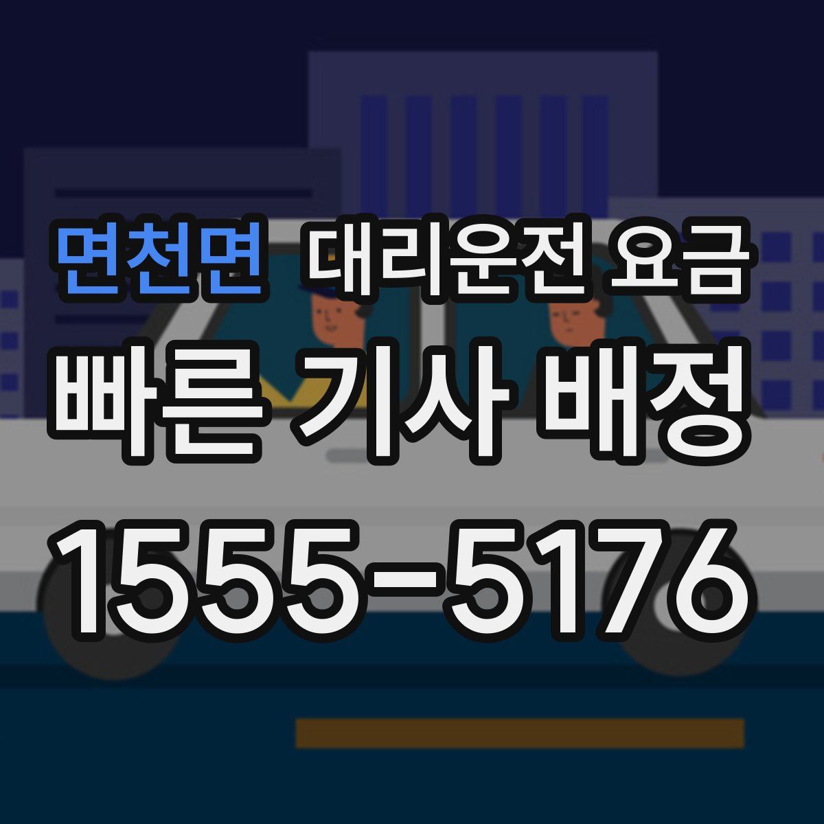 면천면 대리운전